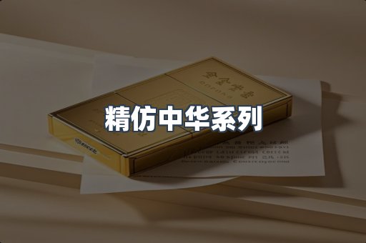 精仿中华系列